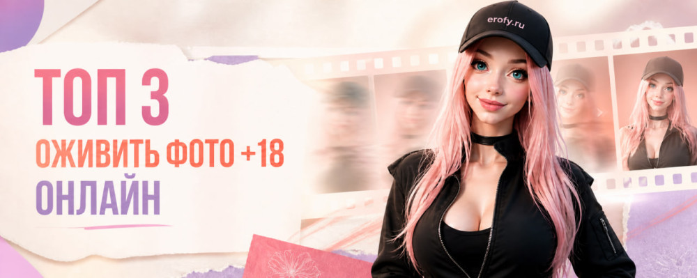 Erofy | Нейросети 18+: ТОП 3 | Оживить фото +18 онлайн &mdash; бот для оживления фотографий для взрослых без цензуры