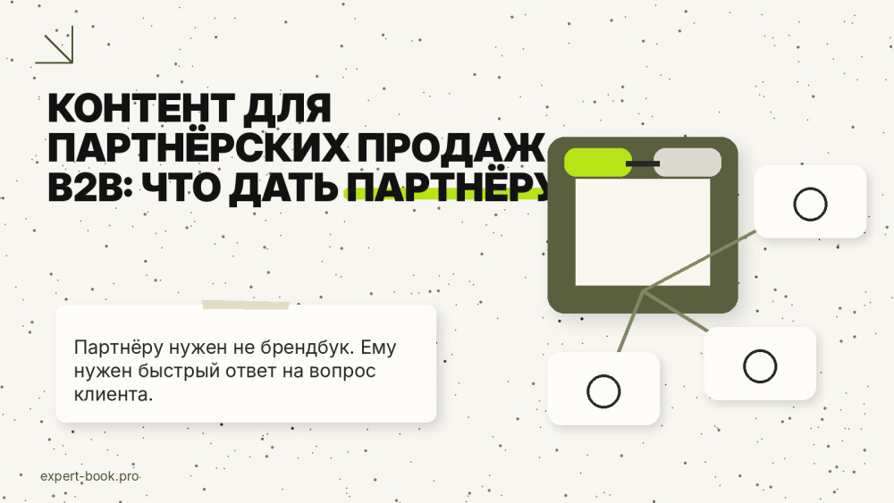 Алексей Корнелюк: Контент для партнёрских продаж B2B: что дать интегратору, дилеру или франчайзи