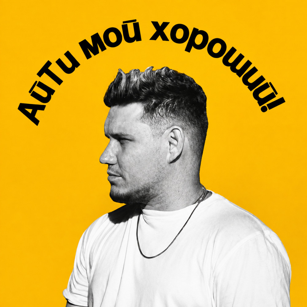 АйТи мой хороший!: Хаос начинается сверху, а заканчивается в команде