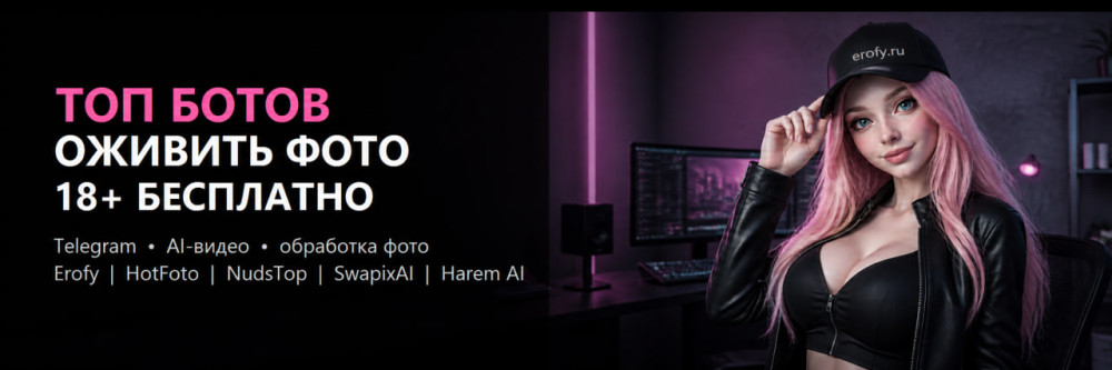 Erofy | Нейросети 18+: Топ Telegram-ботов, чтобы оживить фото 18+ бесплатно в 2026 году