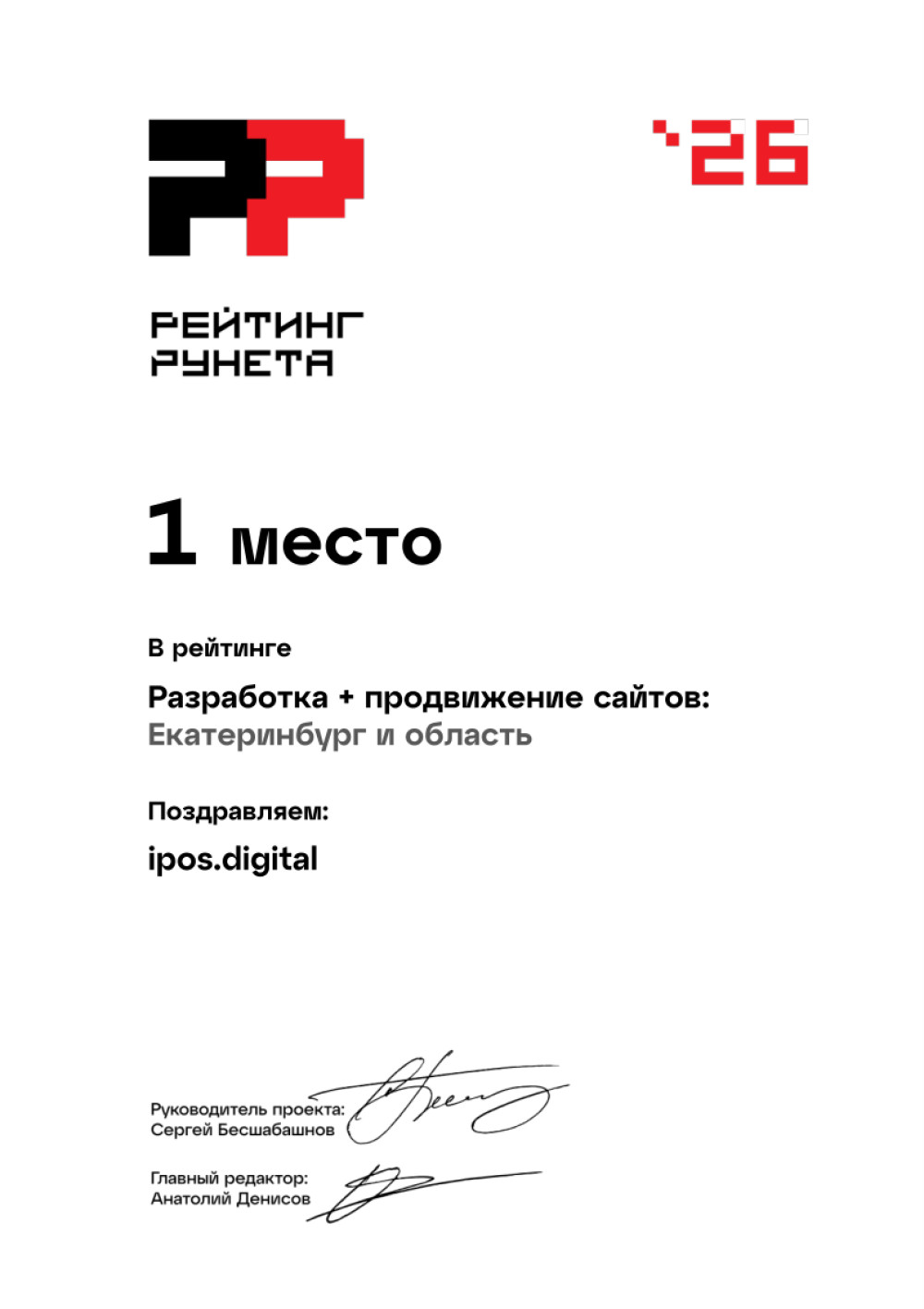 Агентство ipos.digital: ipos.digital - лидер по разработке и продвижению сайтов в Екатеринбурге третий год подряд по версии &laquo;Рейтинга Рунета&raquo;