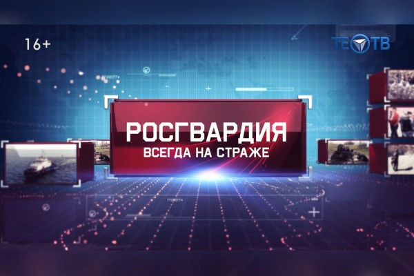 Росгвардия Херсонская область: Вышел в эфир первый выпуск программы &laquo;Росгвардия всегда на страже&raquo; на канале &laquo;Тео-ТВ&raquo; (видео)