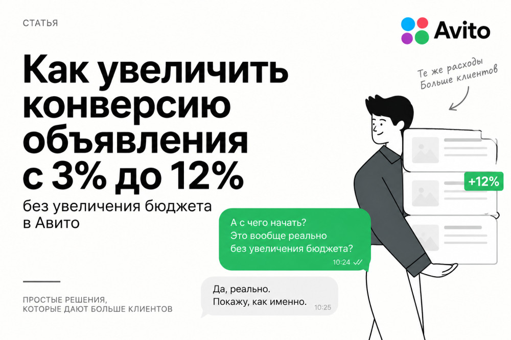 Нургатин Руслан - АВИТОЛОГ: Как увеличить конверсию объявления с 3% до 12% без увеличения бюджета