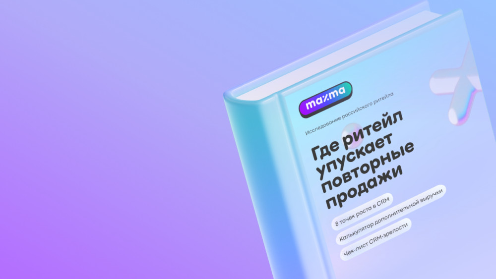 MAXMA: До 60% экспертов считают, что ритейл теряет выручку при работе с клиентской базой