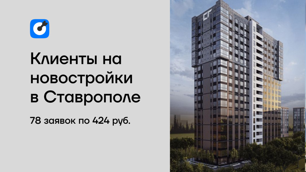 Дмитрий Колодник: 78 заявок по 424 рубля: запуск рекламы агентства недвижимости во ВКонтакте в Ставрополе