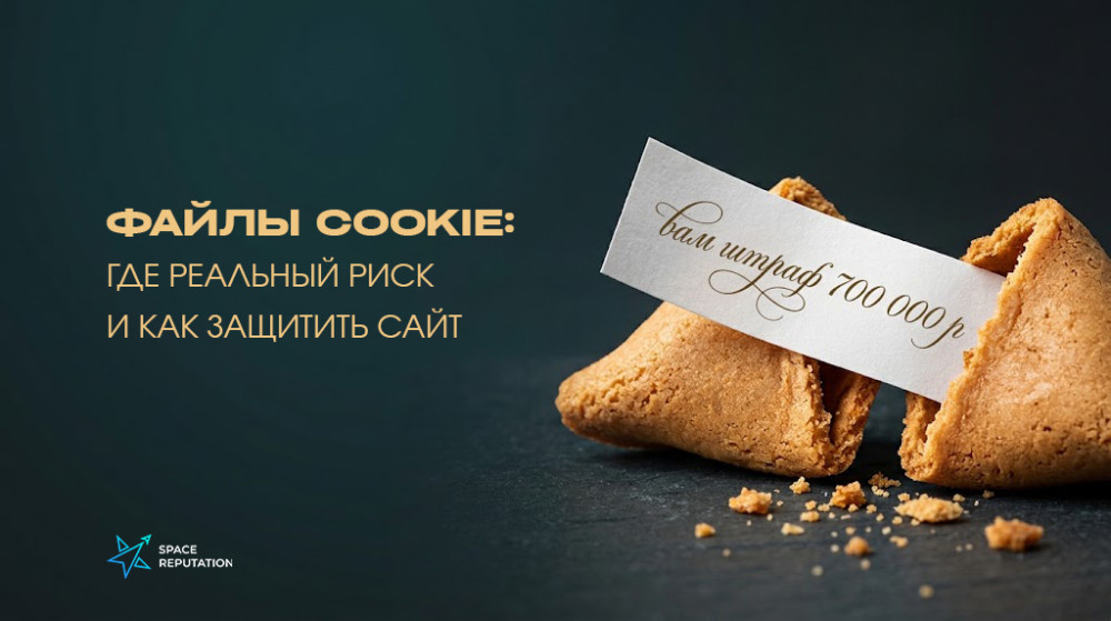 Федулов Александр: Сайтам закрутили гайки: почему за файлы cookie теперь можно получить штраф до 700 000 ₽
