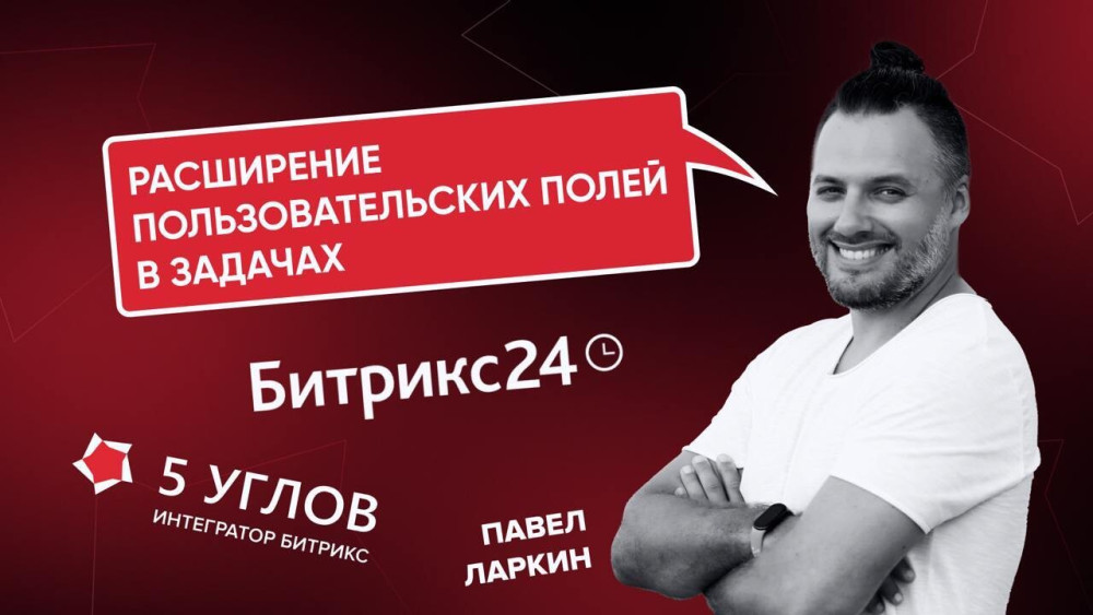 5 УГЛОВ: Как вернуть пользовательские поля в карточку задач Битрикс24 и не терять данные в работе