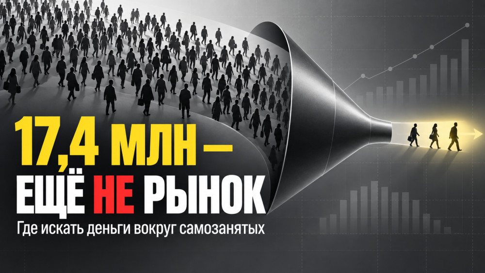 Честно про бизнес: 17,4 млн регистраций &mdash; ещё не рынок: кто может заработать на самозанятых