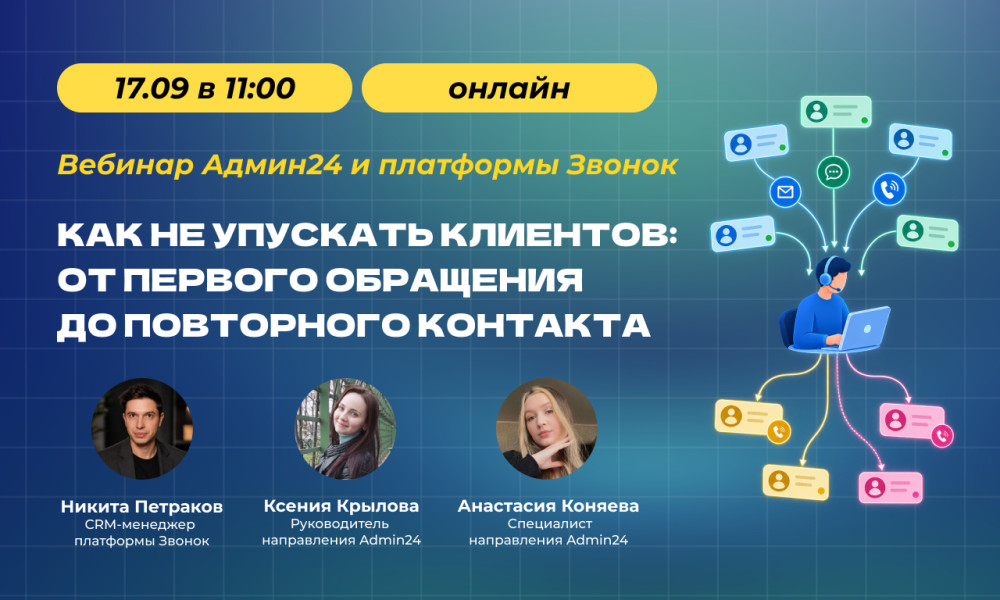 Admin24 – Service Desk: Как не упускать клиентов: от первого обращения до повторного контакта