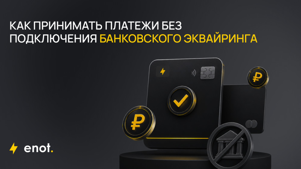 ENOT.io: Альтернативы банковскому эквайрингу: как принимать платежи без лишних сложностей