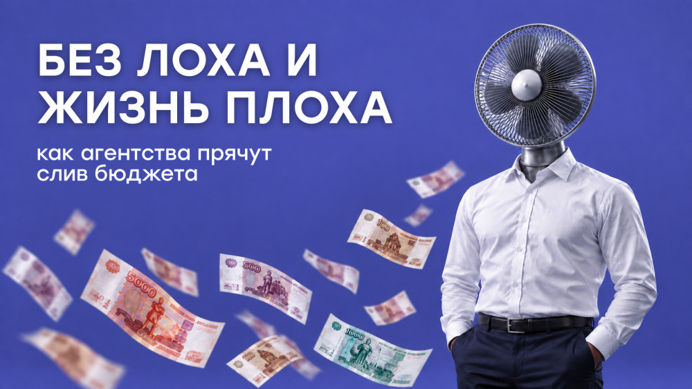 Ефремов Медиа: Как агентства сливают бюджет в Яндекс Директе: 5 схем обмана