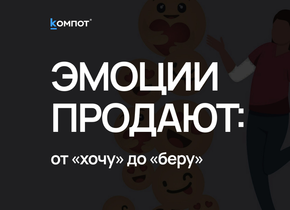 Веб-интегратор “Компот”: От интереса до покупки: как человек принимает решение