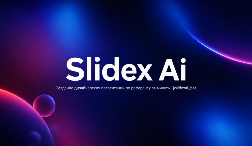 Slidex: Как появился Slidex: зачем мы сделали ИИ для создания дизайнерских презентаций