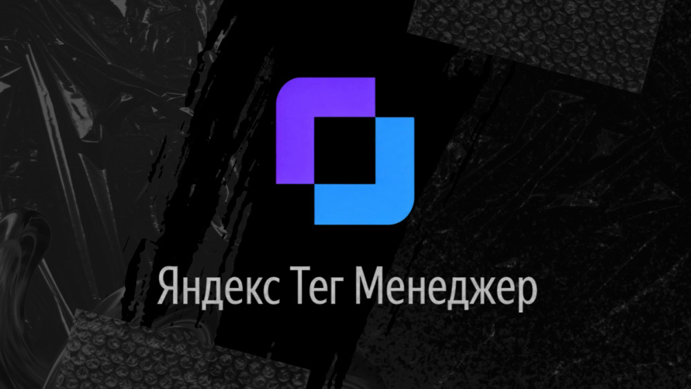 Истина в маркетинге: Яндекс Тег Менеджер в 2026: что изменилось и стоит ли переходить