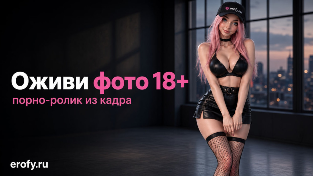 Erofy | Нейросети 18+: Оживление фото 18 + онлайн &mdash; ТОП-3,3 ИИ для порно оживления фотографий для взрослых в 2026 году