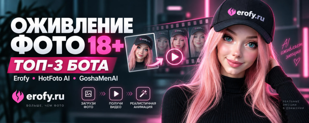 Erofy | Нейросети 18+: Как оживить фото без цензуры: оживление 18+ и выбор бота
