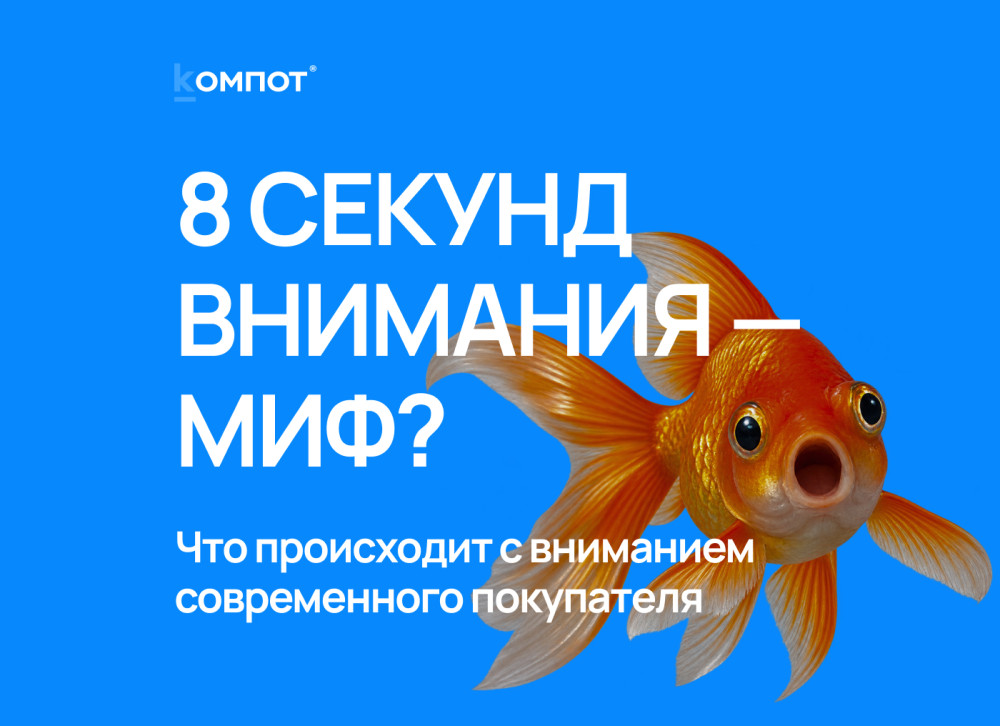 Веб-интегратор “Компот”: Как клиповое мышление меняет поиск информации и онлайн-покупки