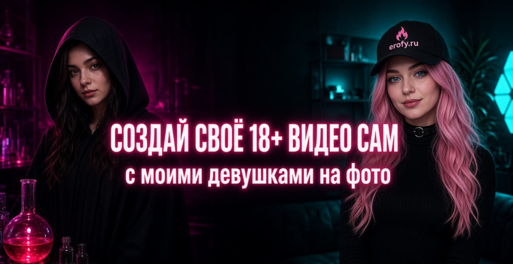 Erofy | Нейросети 18+: Генератор видео по фото 18+ без цензуры | ErofyLab