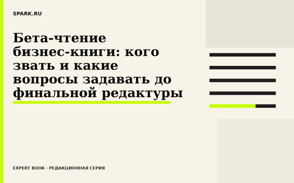 Алексей Корнелюк: Бета-чтение бизнес-книги: кого звать и какие вопросы задавать до финальной редактуры