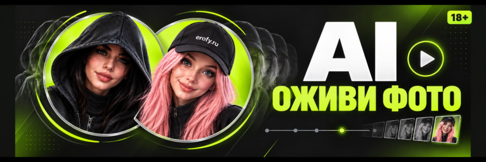 Erofy | Нейросети 18+: AI 18+ &mdash; оживи фото, раздень и генерация порно ФОТО без цензуры нейросетями 18+ онлайн бесплатно
