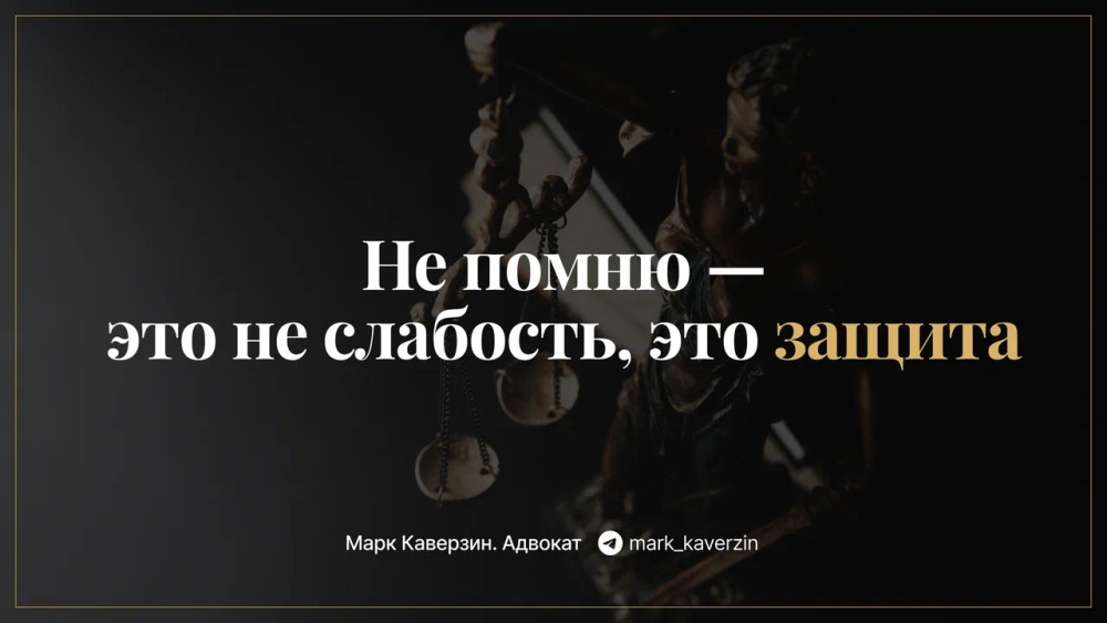 Марк Каверзин. Адвокат: Почему &laquo;не помню&raquo; иногда честнее и безопаснее, чем попытка угадать