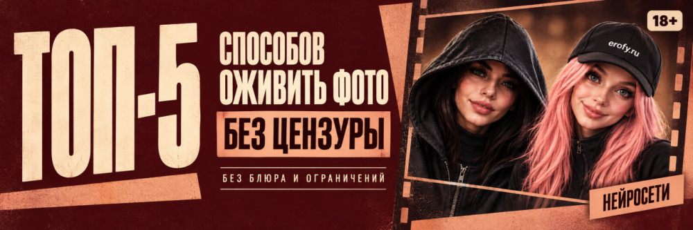 Erofy | Нейросети 18+: ТОП-5 способов оживить фото без цензуры &mdash; нейросети 18+ без блюра и ограничений