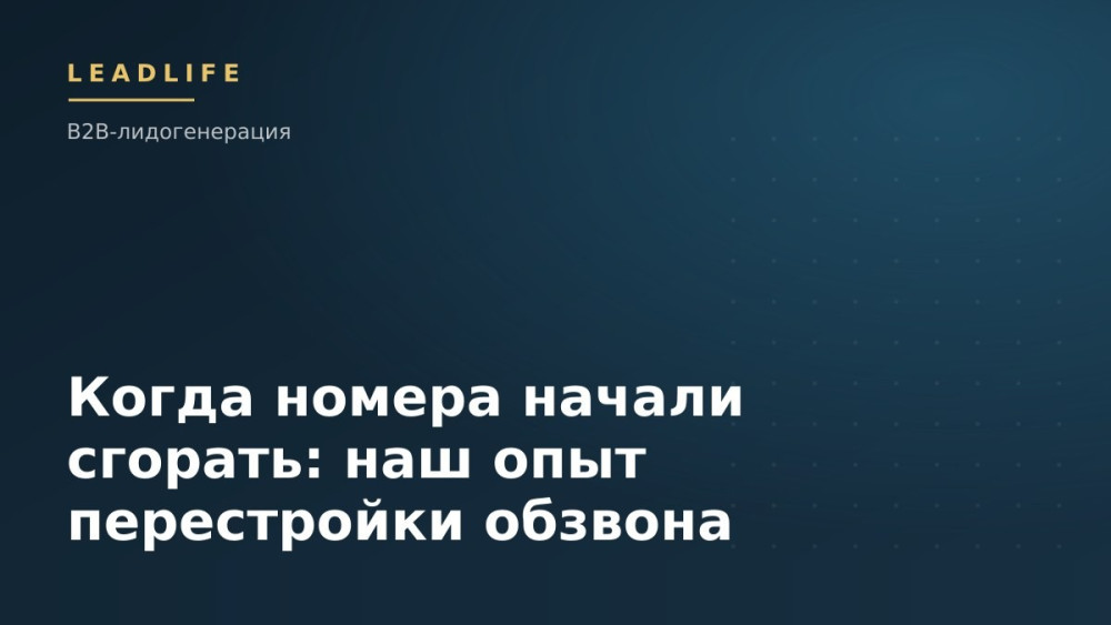 LEADLIFE: Когда номера начали сгорать: наш опыт перестройки обзвона