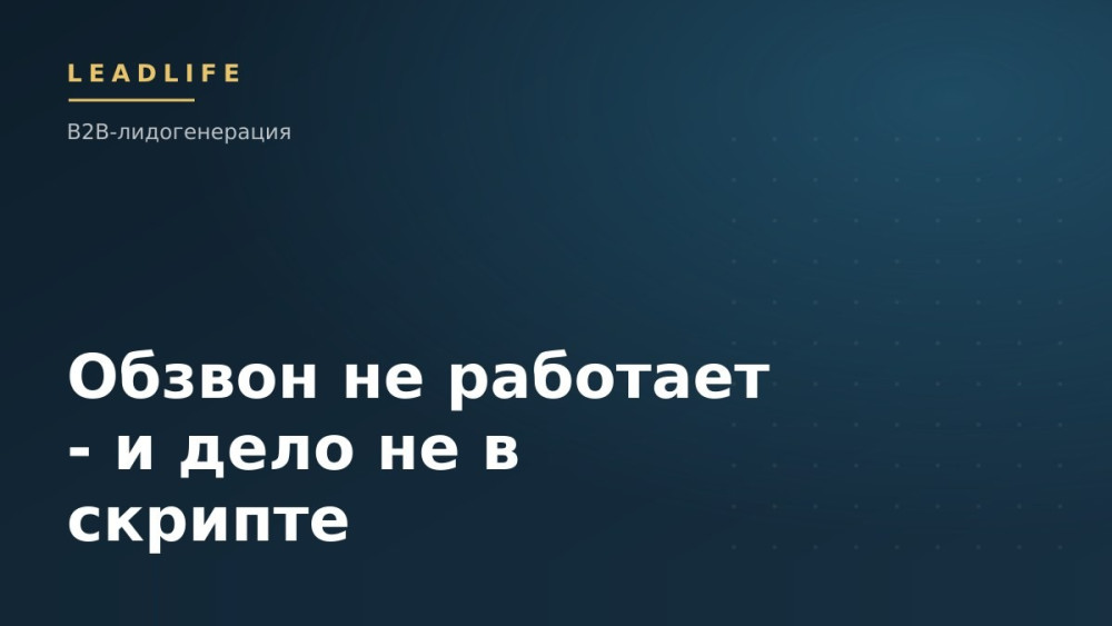 LEADLIFE: Обзвон не работает - и дело не в скрипте