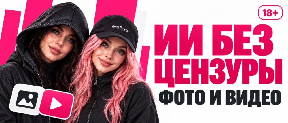 Erofy | Нейросети 18+: ИИ без цензуры для порно: как нейросети создают 18+ контент без ограничений