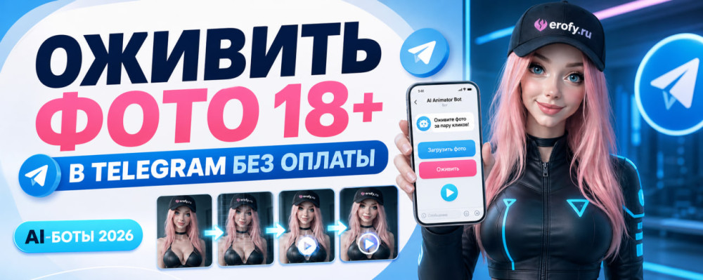Erofy | Нейросети 18+: Оживить порно фото 18+ онлайн &mdash; ТОП 100+ ботов для оживление фотографий &laquo;бесплатно&raquo; в 2026 году