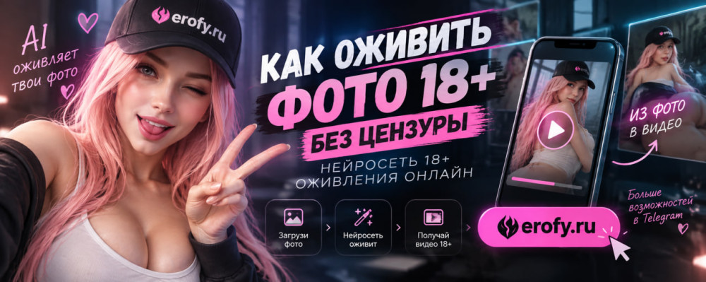 Erofy | Нейросети 18+: NSFW AI: Как оживить фото 18+ без цензуры: нейросеть для порно оживления онлайн