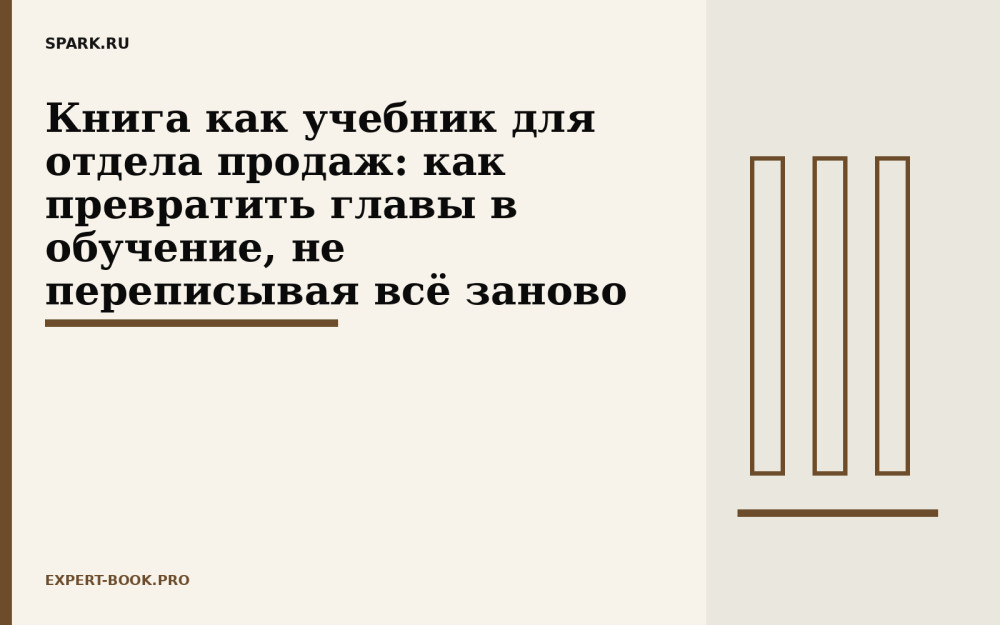 Алексей Корнелюк: Книга как учебник для отдела продаж: как превратить главы в обучение, не переписывая всё заново