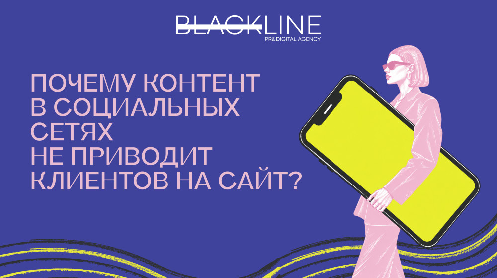 Blackline: Почему контент в социальных сетях не приводит клиентов на сайт?