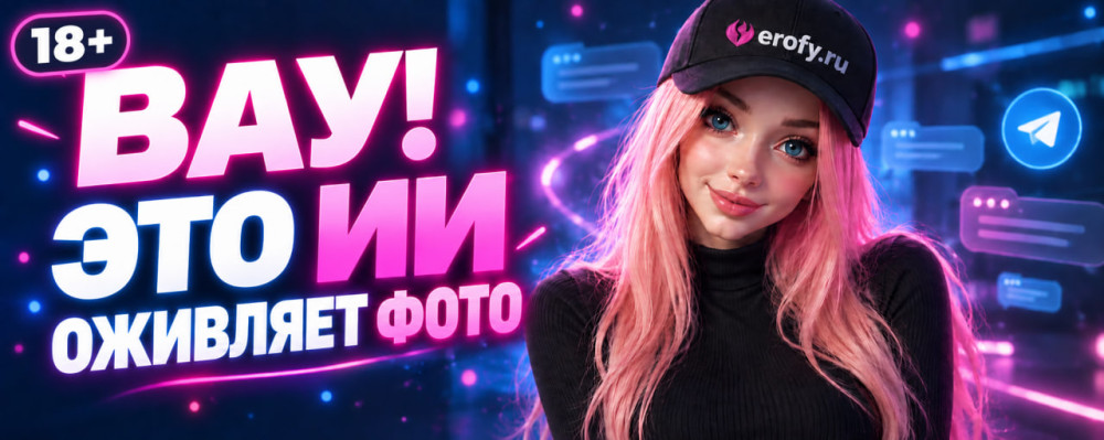 Erofy | Нейросети 18+: Ню фото оживление 18+ онлайн - 2026 | Erofy AI