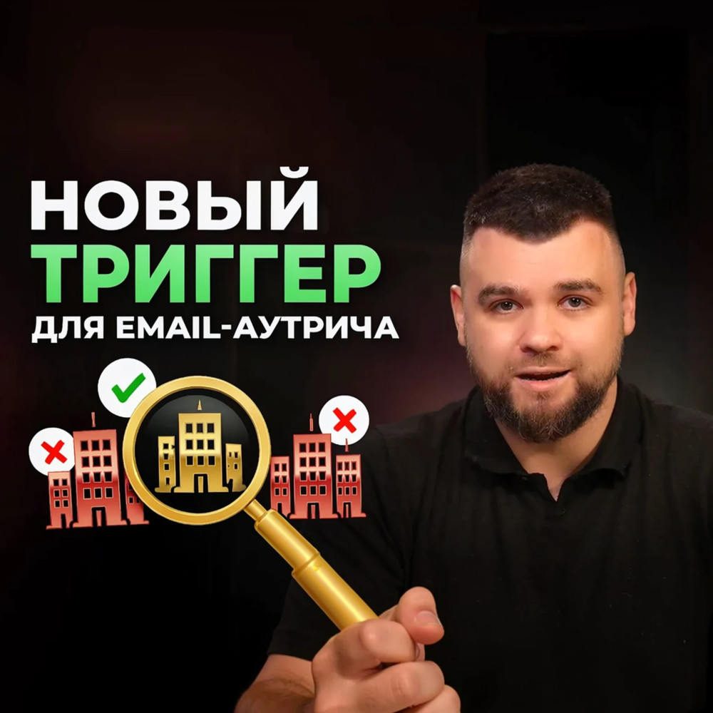 Евгений Костров: Новый способ отбора компаний для Email Аутрич! Как находить компании для рассылок