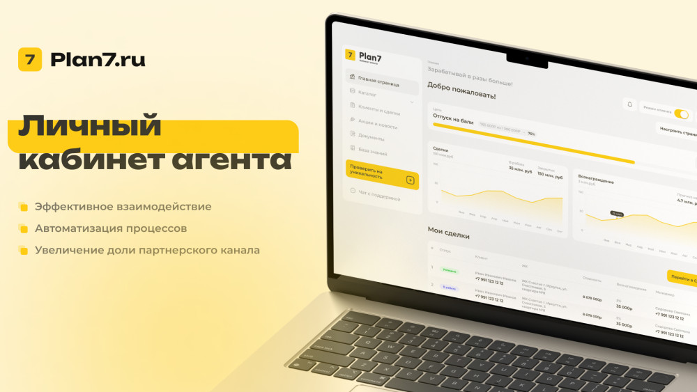 Plan7: Личный кабинет агента: каталог, клиенты, акции и статусы в одном месте