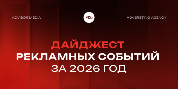 AdVisor Media: Дайджест рекламных событий за 2026 год