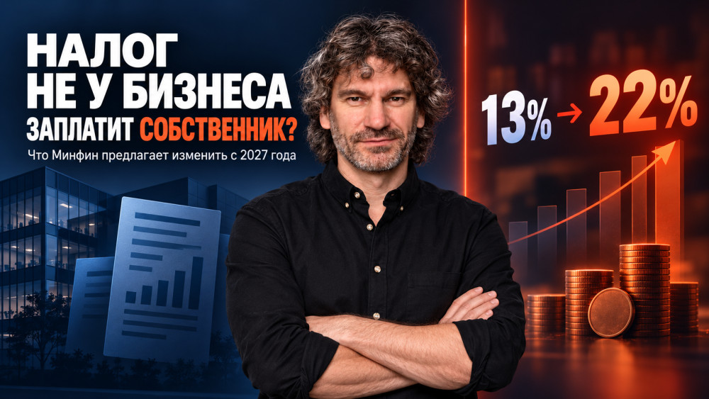Честно про бизнес: Налог растёт не у компании, а у собственника: кого затронет предложение Минфина