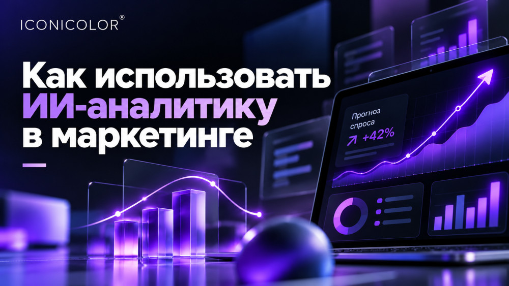 SAFETY TECHNOLOGIES: Как использовать ИИ-аналитику в маркетинге, чтобы прогнозировать тренды и опережать конкурентов