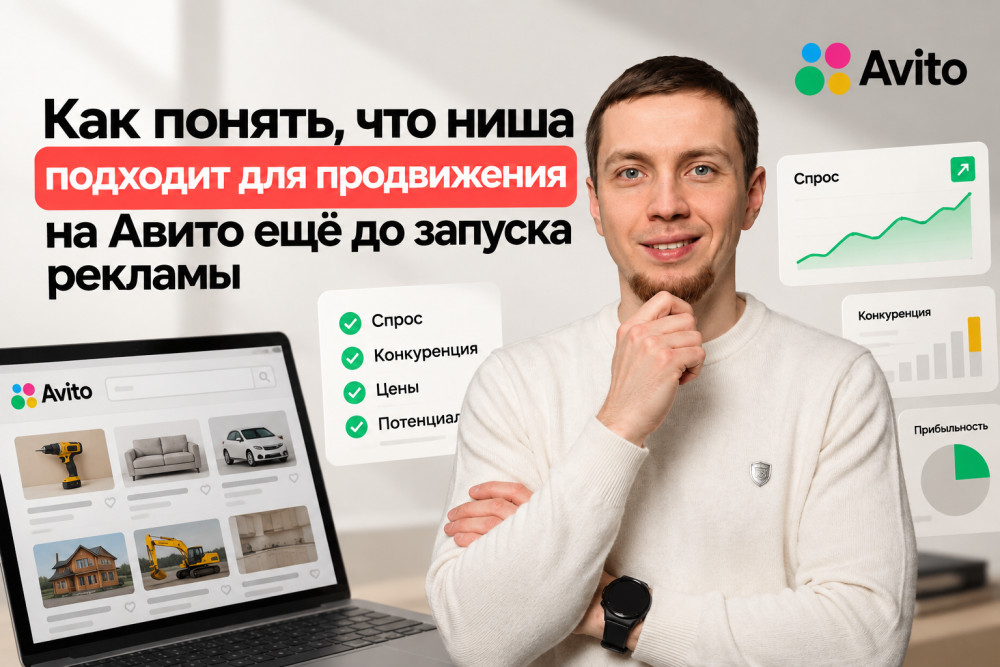 Нургатин Руслан - АВИТОЛОГ: Как понять, что ниша подходит для продвижения на Авито ещё до запуска рекламы