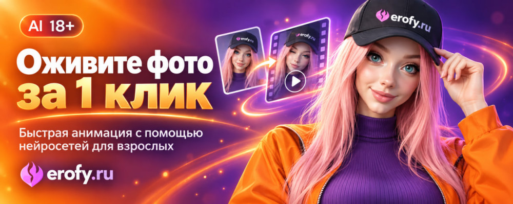 Erofy | Нейросети 18+: Бесплатно генерация видео 18+ фото оживи телку за минуту без навыков