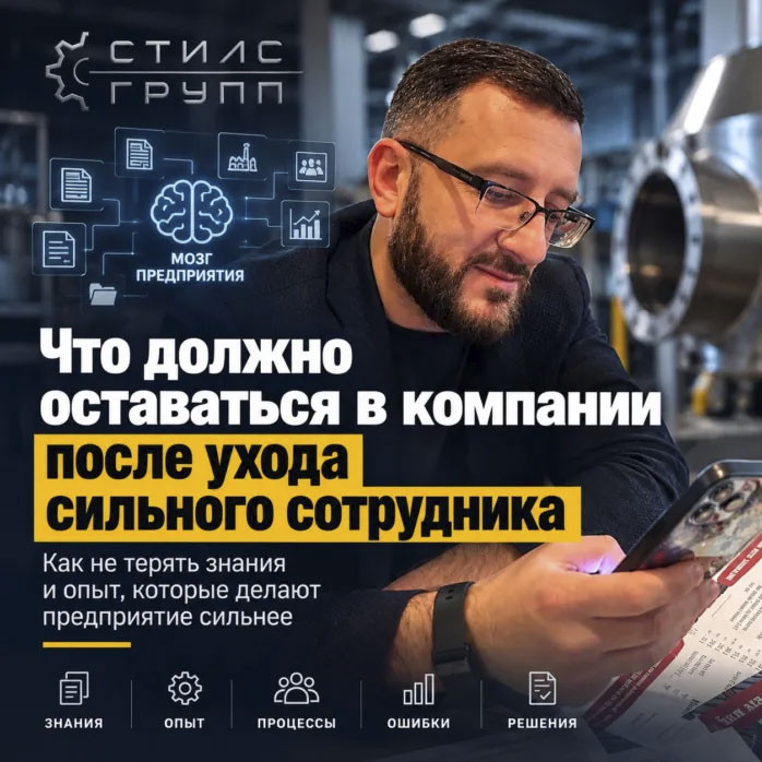СтилсГрупп: Как сохранить опыт предприятия после ухода ключевых сотрудников