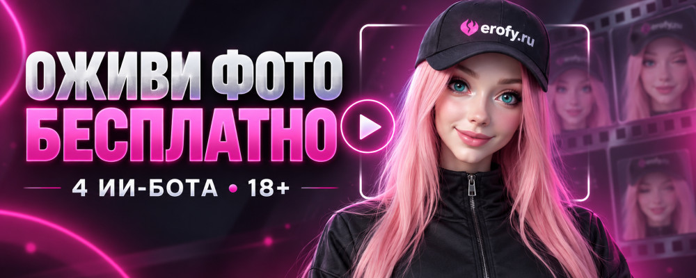 Erofy | Нейросети 18+: Оживи фото 18+ бесплатно: 4 ИИ-бота для оживления фото и создания видео для взрослых