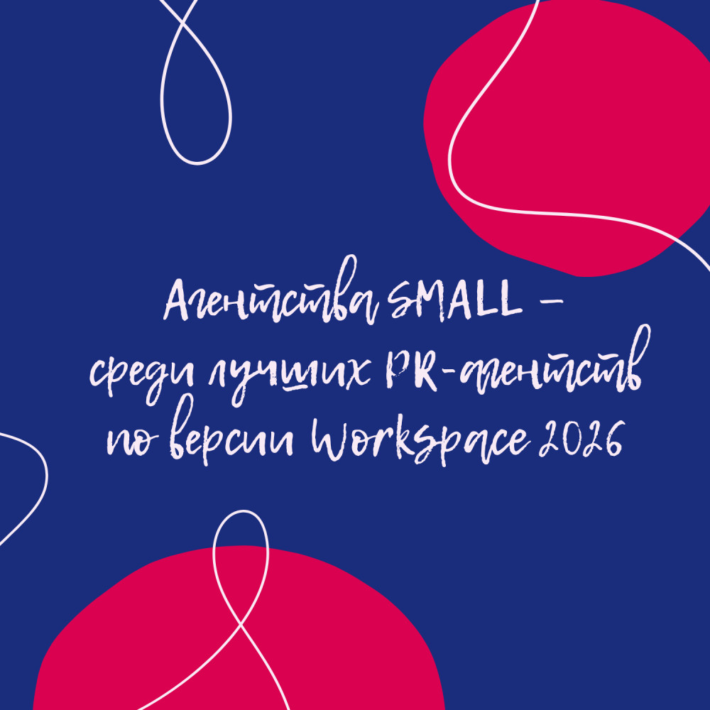 SMALL Agencies Hub: Резиденты SMALL вошли в рейтинг Workspace &mdash; 2026