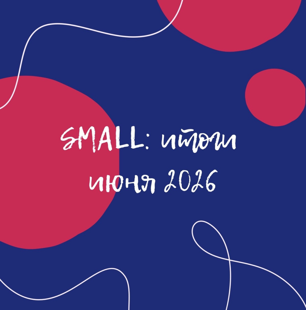 SMALL Agencies Hub: Июнь 2026: новые партнерства и экспертные инициативы SMALL