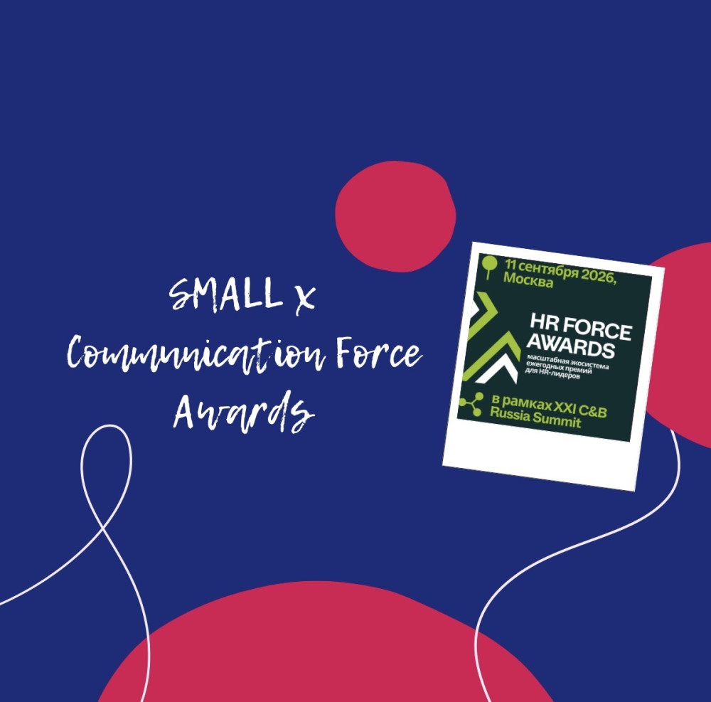SMALL Agencies Hub: SMALL стал информационным партнером Communication Force Awards 2026