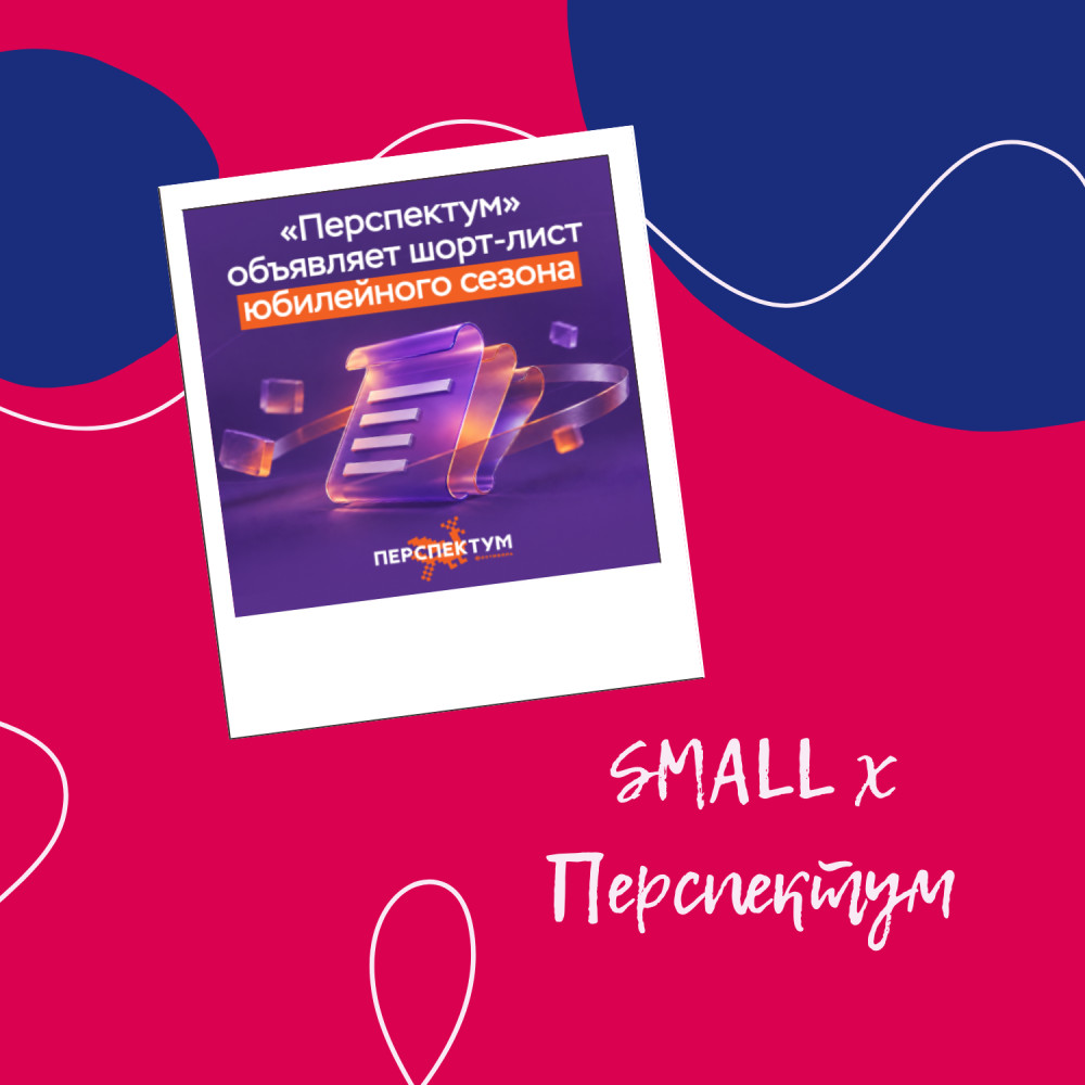 SMALL Agencies Hub: 286 претендентов на победу: &laquo;Перспектум&raquo; объявляет шорт-лист юбилейного сезона