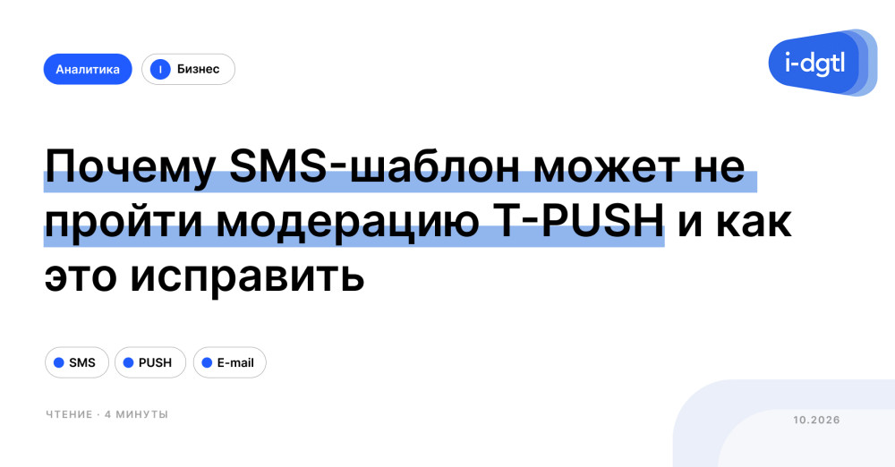 i-Digital: Почему SMS-шаблон может не пройти модерацию T-PUSH и как это исправить
