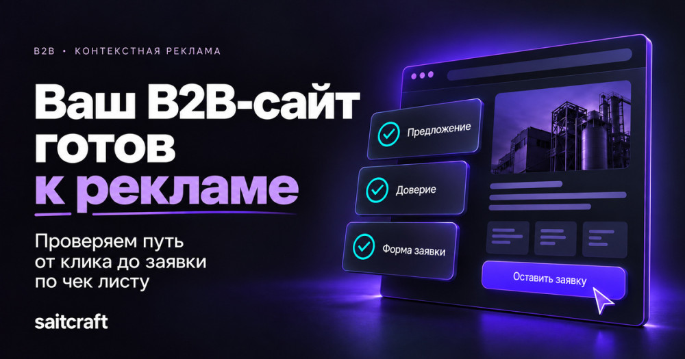 Сайткрафт: Какие вопросы покупателя мы закрываем до рекламного запуска B2B