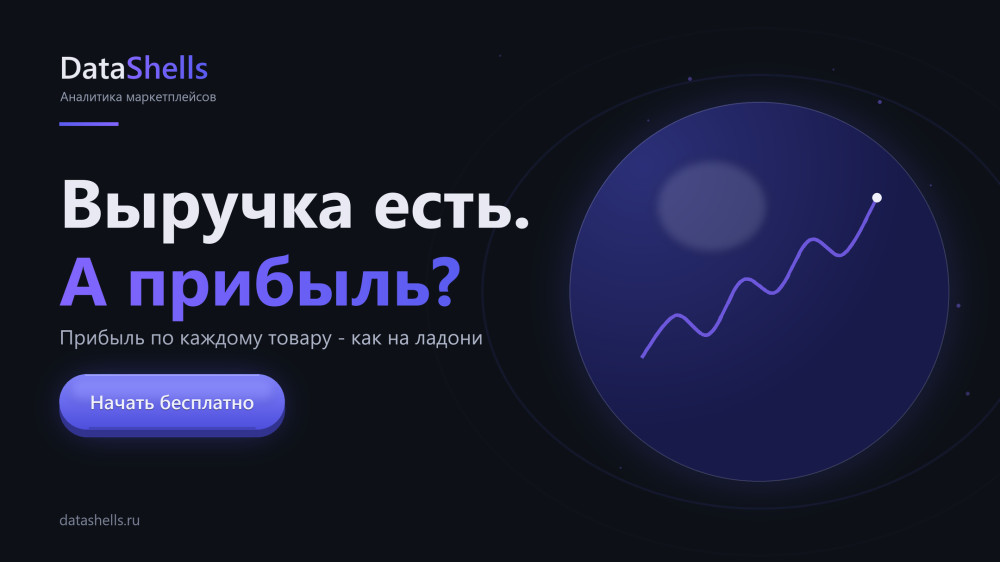 DataShells: Сколько товара поставить на Wildberries: расчёт потребности и остатков